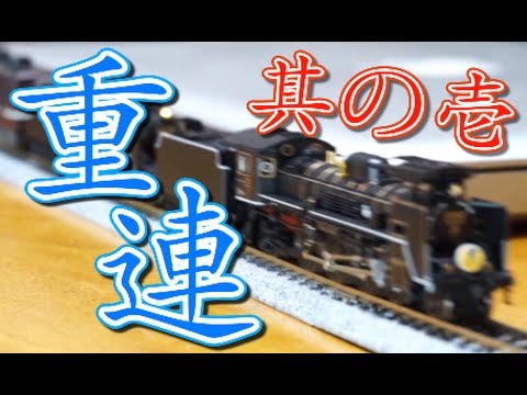 TOMIX C571 and KATO C56 Koumi Line are coupled together! Part 1 [N