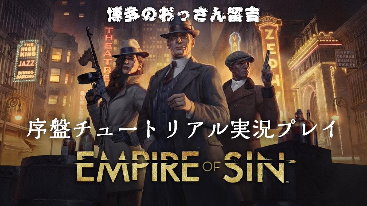 Empire of Sin（エンパイアオブシン） 序盤プレイ - YouTube