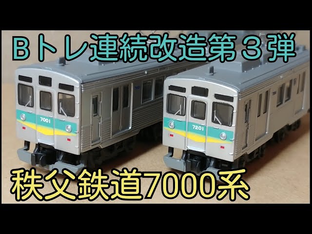 Bトレ】改造第3弾～秩父鉄道7000系 - YouTube