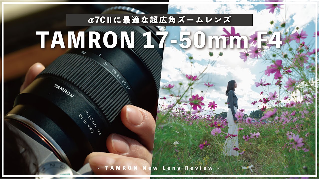 α7CⅡにぴったりな超広角ズームレンズ見つけました！【Tamron 17-50mm
