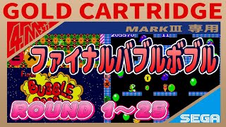 セガMK-Ⅲ ファイナルバブルボブル ラウンド1~25 - YouTube