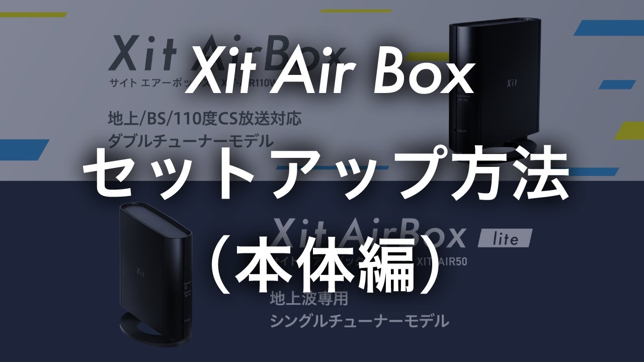 Xit AirBox(XIT-AIR110W) - サポートガイド | 株式会社ピクセラ