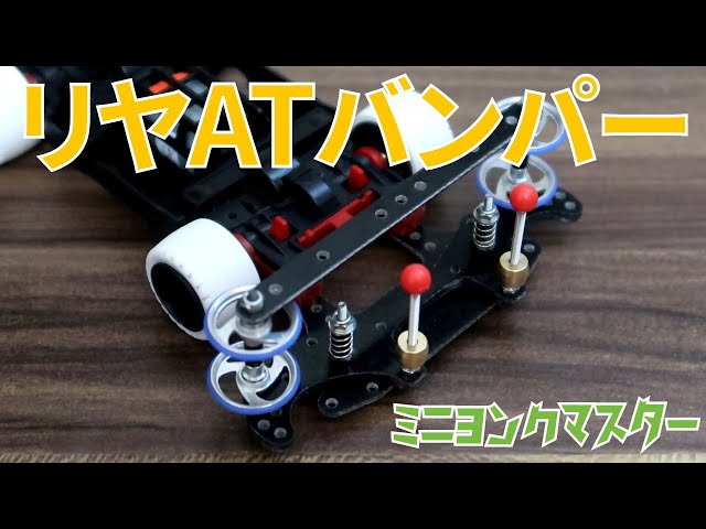 ミニ四駆】リヤATバンパーをバンパーカットから段階を踏みながら解説
