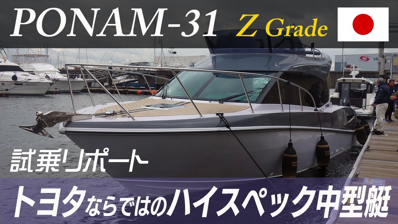 BOTY2022候補艇】PONAM（ポーナム）-31 Z Grade／トヨタマリン 全長