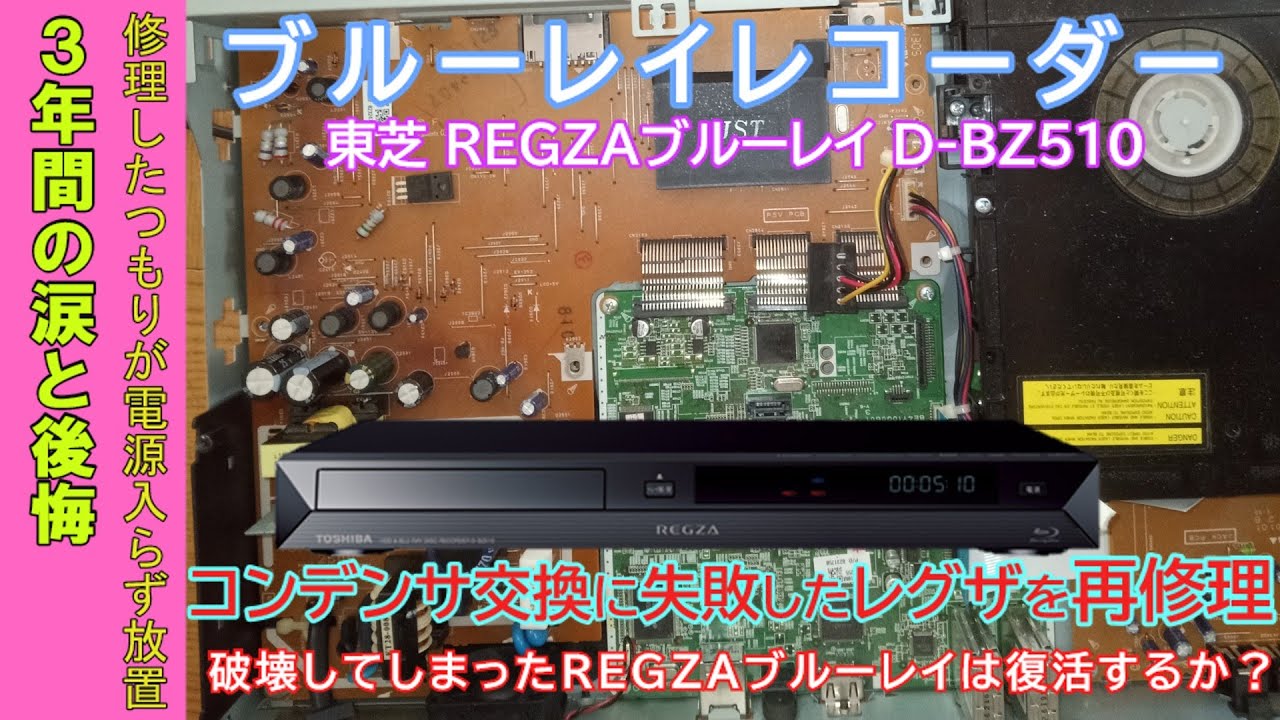 東芝 REGZAブルーレイ D-BZ510】コンデンサ交換に失敗したレグザを再