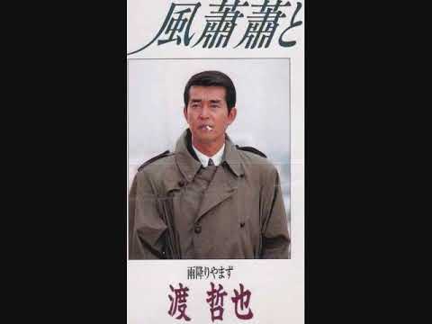 渡哲也 風蕭蕭と - YouTube