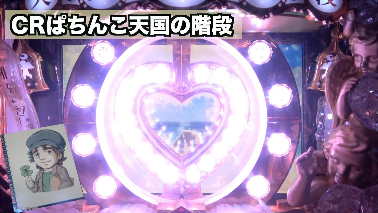 テファの献身で思い出す【CRぱちんこ天国の階段】 - YouTube
