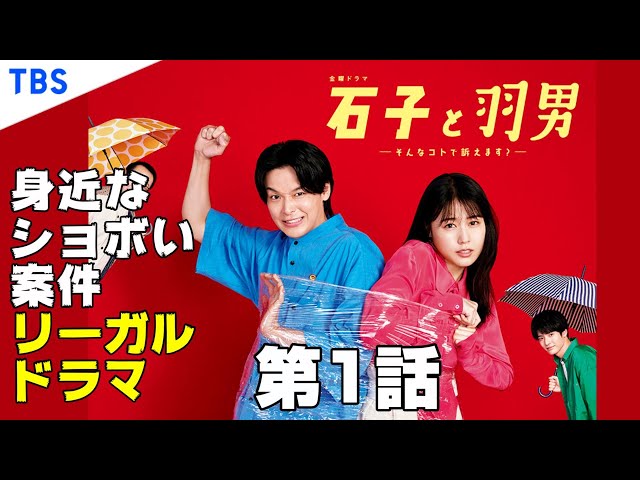 石子と羽男/第1話】ショボい日常的トラブルを扱う庶民的リーガルドラマ