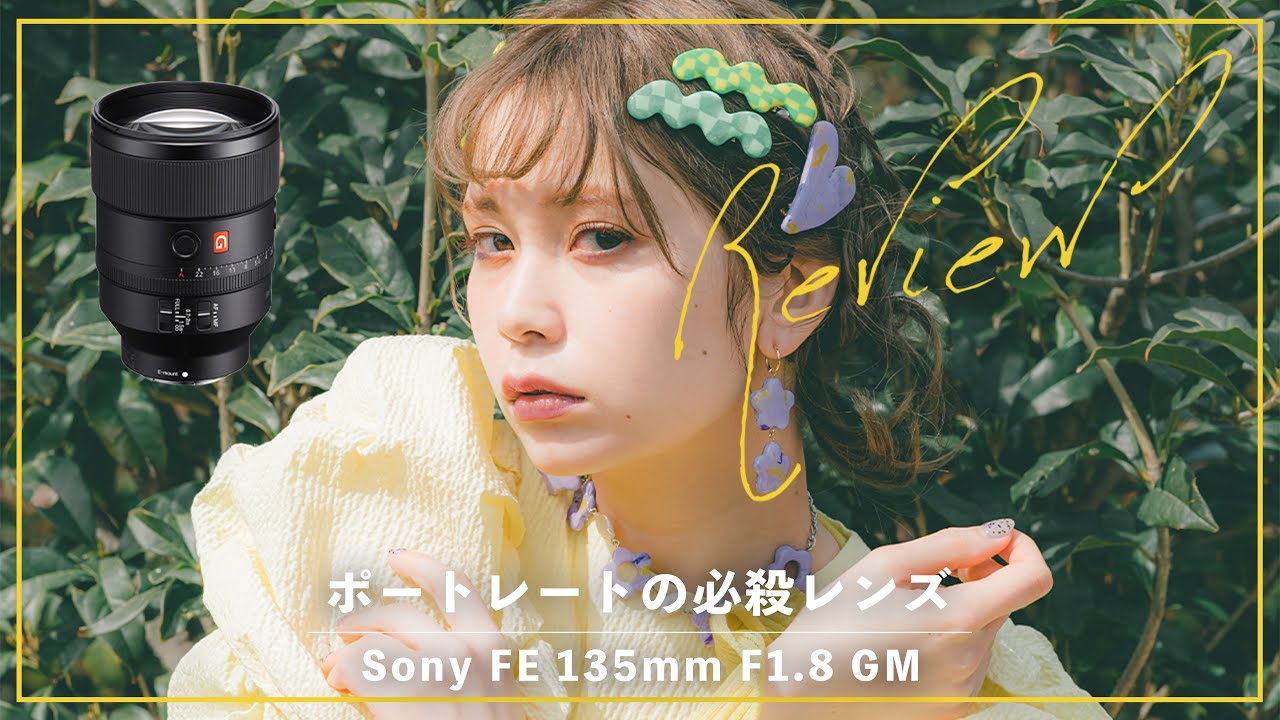 SONY FE 135mm F1.8 GM】とっておきのポートレートレンズ。アホみたい