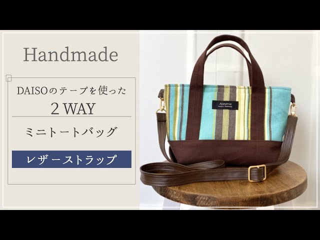 How to sew a 2-way mini tote bag with a leather strap (using DAISO