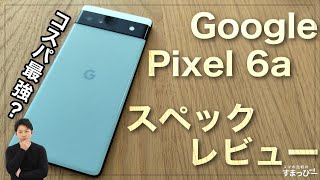 Google Pixel 6aはスペック的に2022年最強コスパスマホになるか
