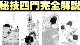 修羅の門】陸奥圓明流の秘技四門完全解説 - YouTube