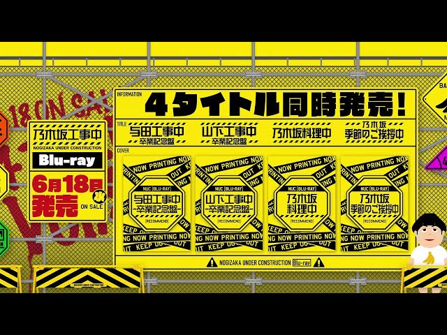 6/18(水)発売】乃木坂工事中 Blu-ray4タイトル CM映像 - YouTube