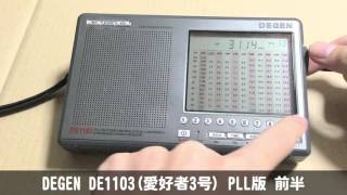 1/2] DEGEN DE1103(愛好者3号) PLL版 レビュー(前半) - YouTube