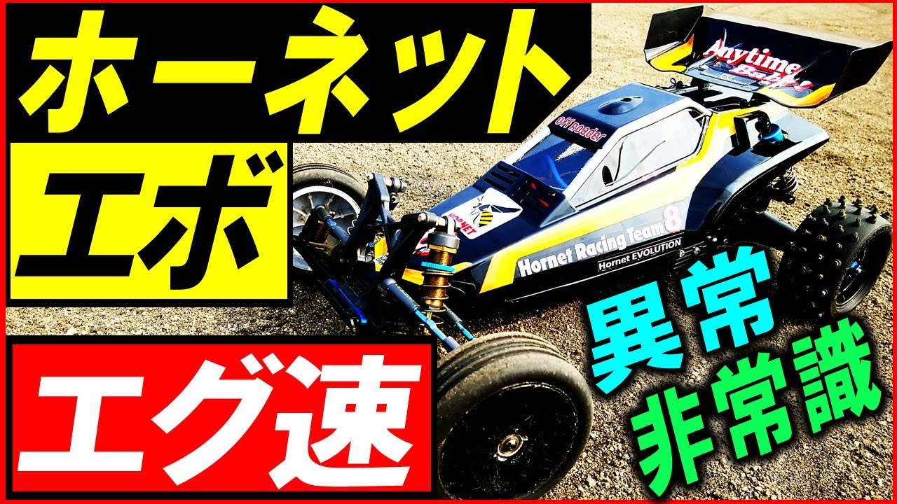A video of the Hornet Evolution (Tamiya radio-controlled car