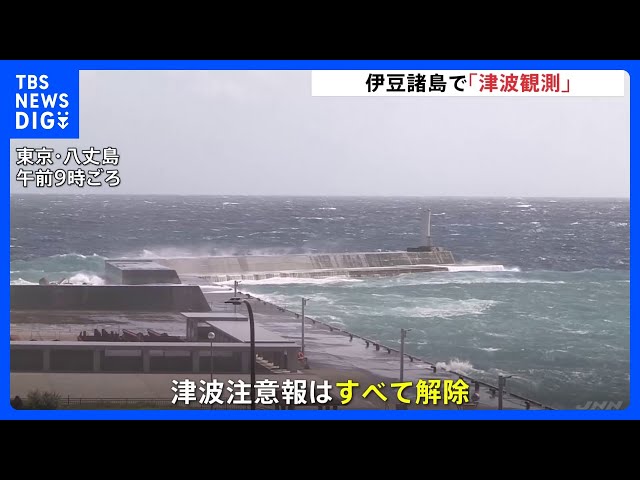 伊豆諸島で相次ぎ津波観測 八丈島八重根で50センチ すでに津波注意報