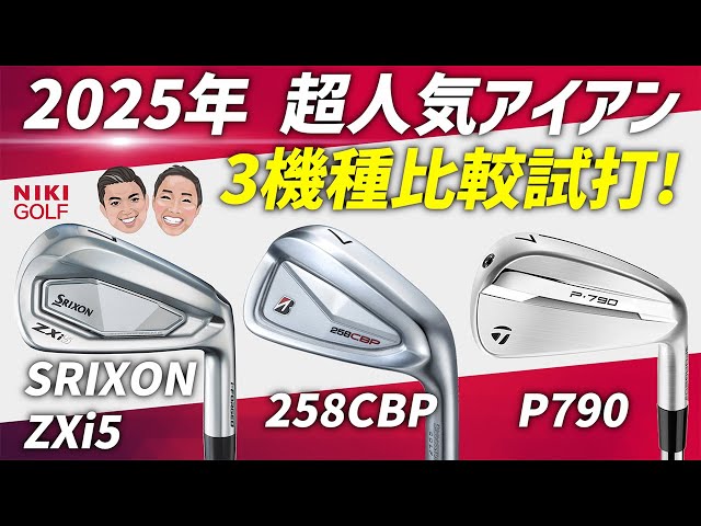 2025年最新】超人気アイアン3モデルを徹底比較！ZXi5 vs 258CBP vs