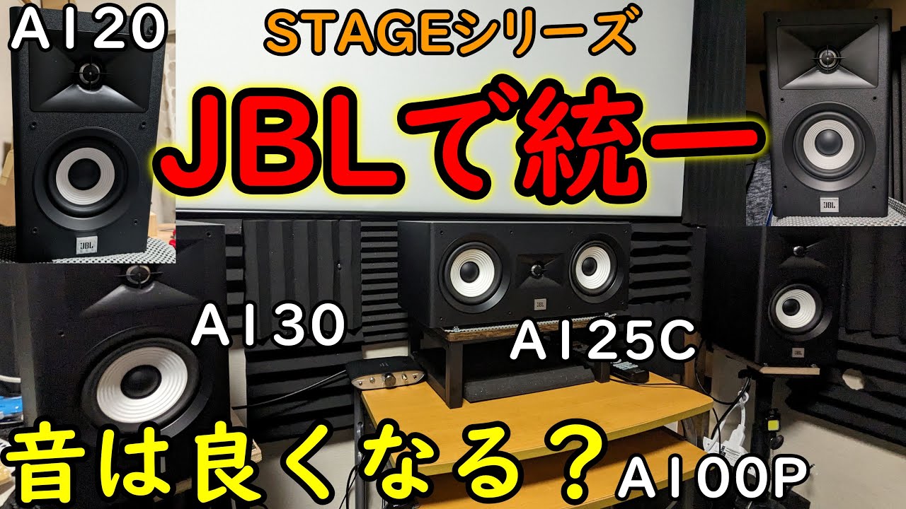 JBL STAGE A120】同じメーカーでスピーカーをそろえると5.1ch映画