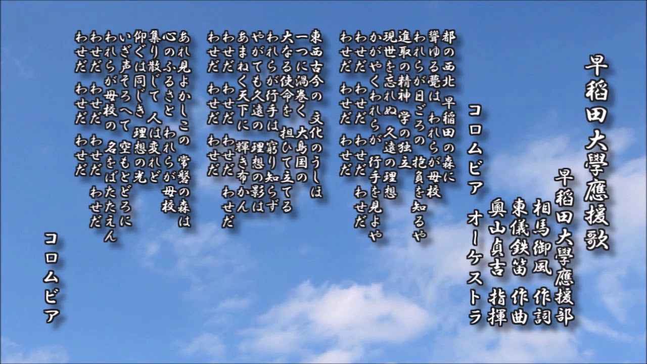 早稻田大學應援歌 相馬御風 作詞／東儀鉄笛 作曲【民謡 レコード