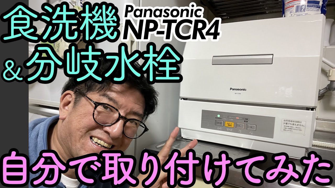 食洗機と分岐水栓を自力で設置！ Panasonic NP-TCR4レビュー 070 - YouTube