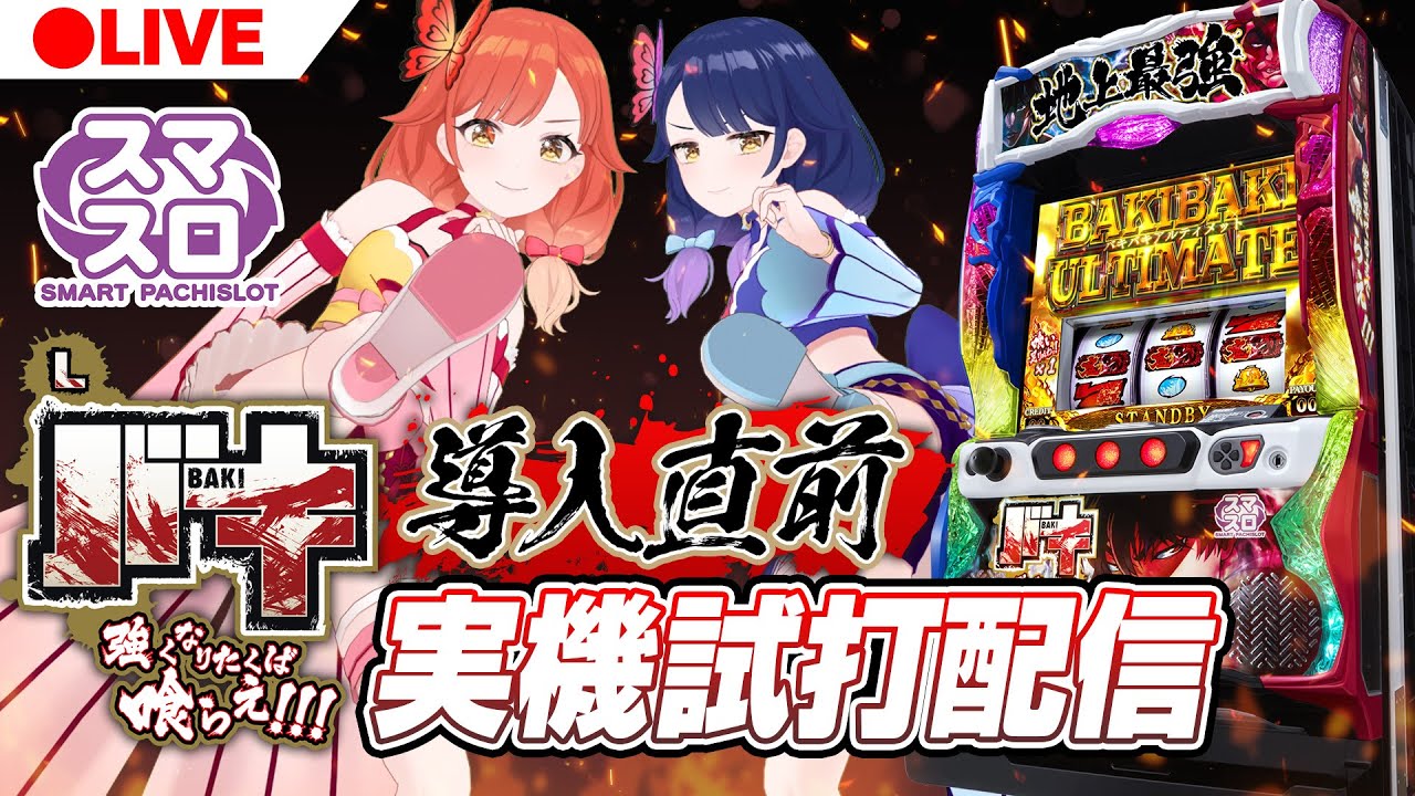 🔴LIVE#12】スマスロ「Lバキ」導入直前実機試打配信【ハルルナ】 - YouTube
