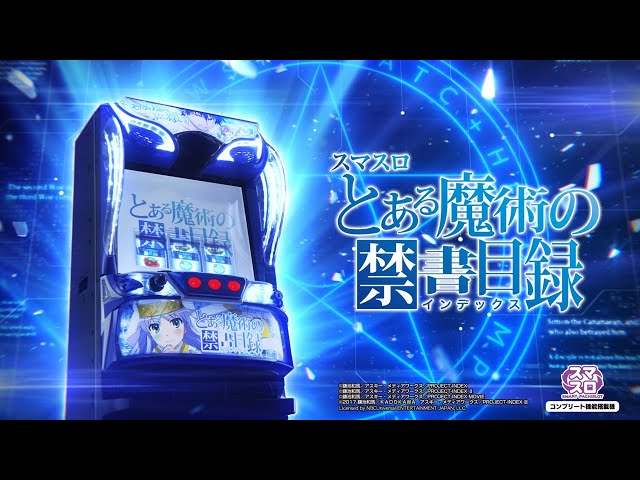 スロット | 本編PV】スマスロ とある魔術の禁書目録《藤商事公式