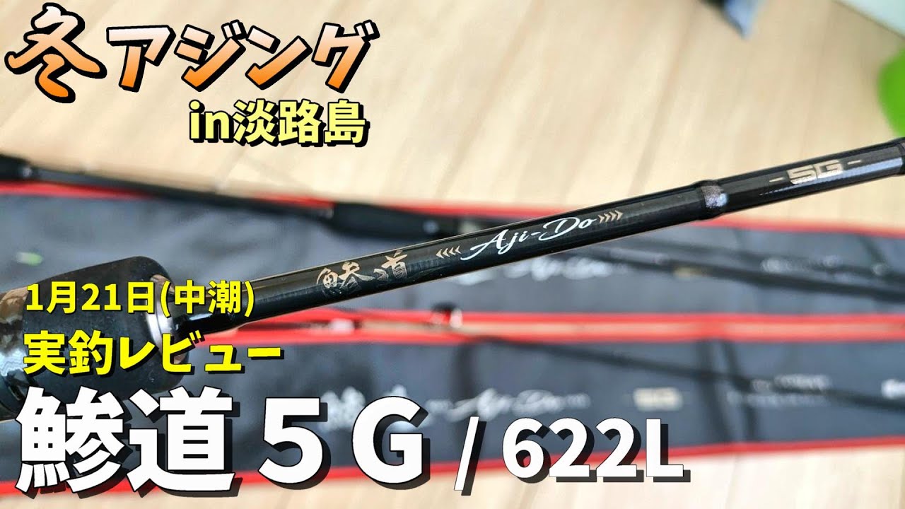 Ajing in Awaji Island] Ajing in the middle of winter with Ajimichi