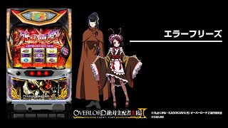 パチスロOVERLORD絶対支配者光臨Ⅱ｜設定判別・天井・ゾーン・解析