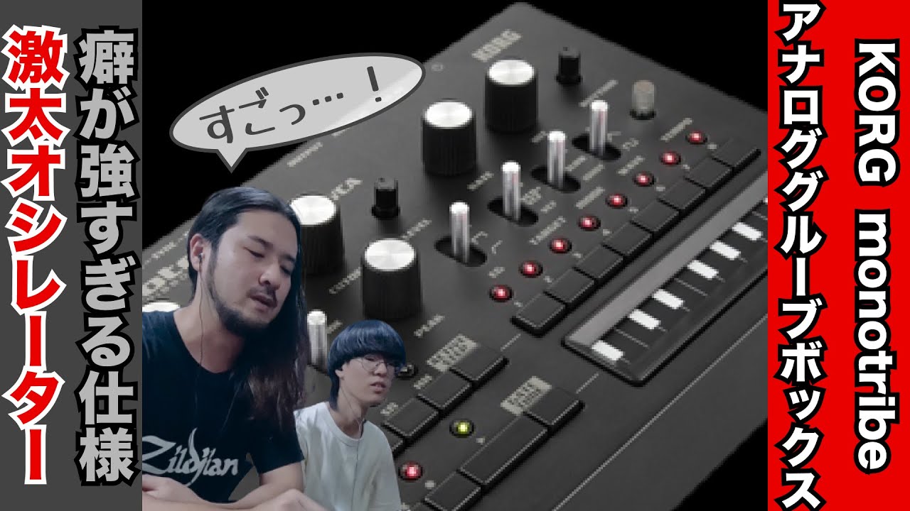 音も癖もつよい！monotribeを深掘りしてみた！ - YouTube