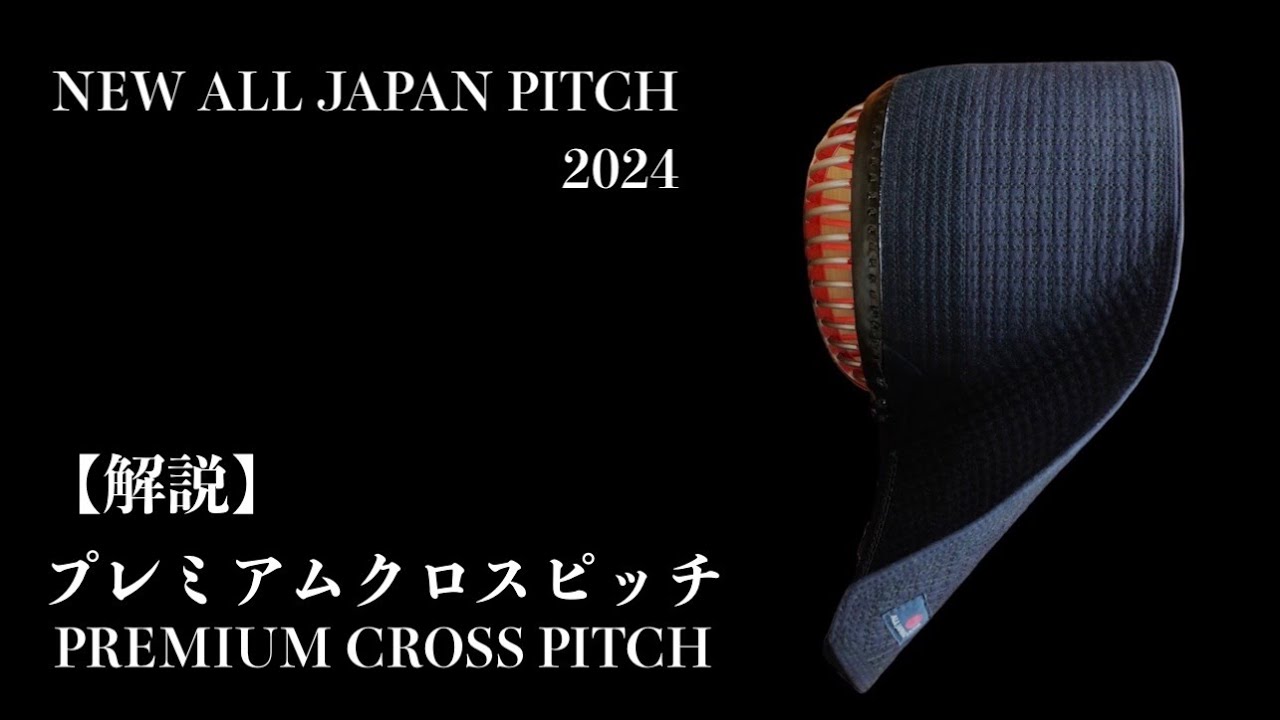ポッキリ価格】2024 ALL JAPAN PITCH 激実戦プレミアムクロスピッチ 垂