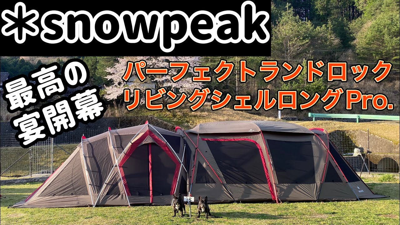 最高の幕でお花見キャンプ [パーフェクトリビロック][snowpeak
