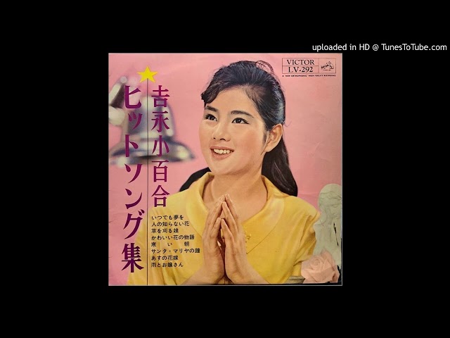 吉永小百合・橋幸夫 - いつでも夢を (Duophonic) - YouTube