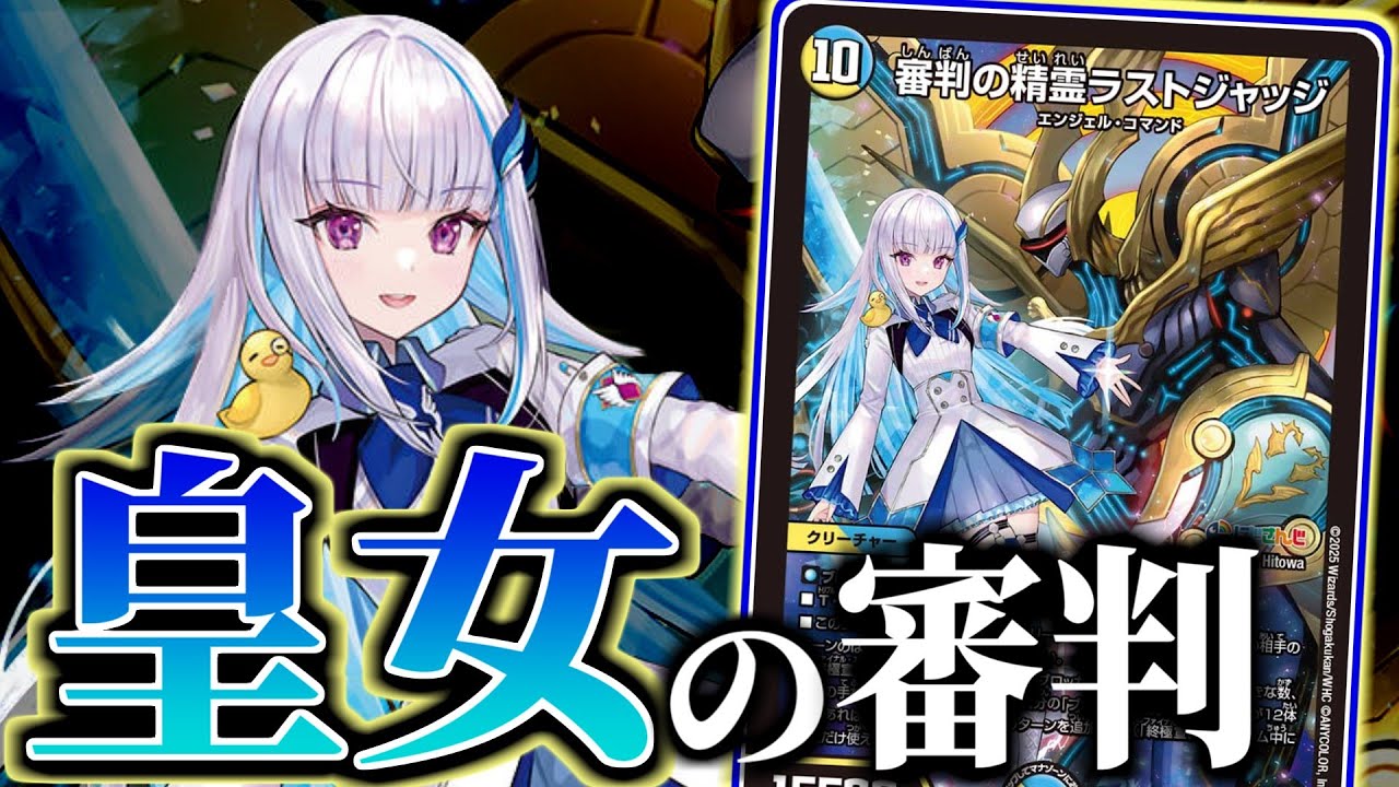 デュエマ】リゼ・ヘルエスタさんに手を貸す法の執行者！！「審判の精霊