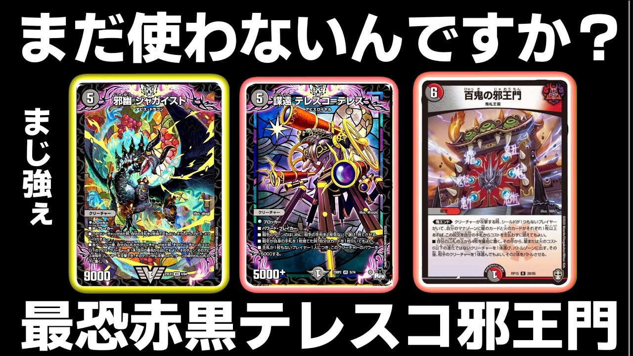 ガチ】赤黒テレスコ邪王門なんで使わないんですか？くそ強ですよ