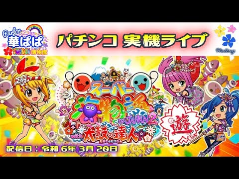 パチンコ ライブ【 スーパー海物語 IN JAPAN2 with 太鼓の達人