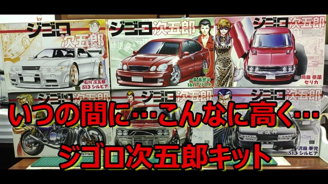 いつか再販されるかな… アオシマ ジゴロ次五郎 キット まとめ紹介