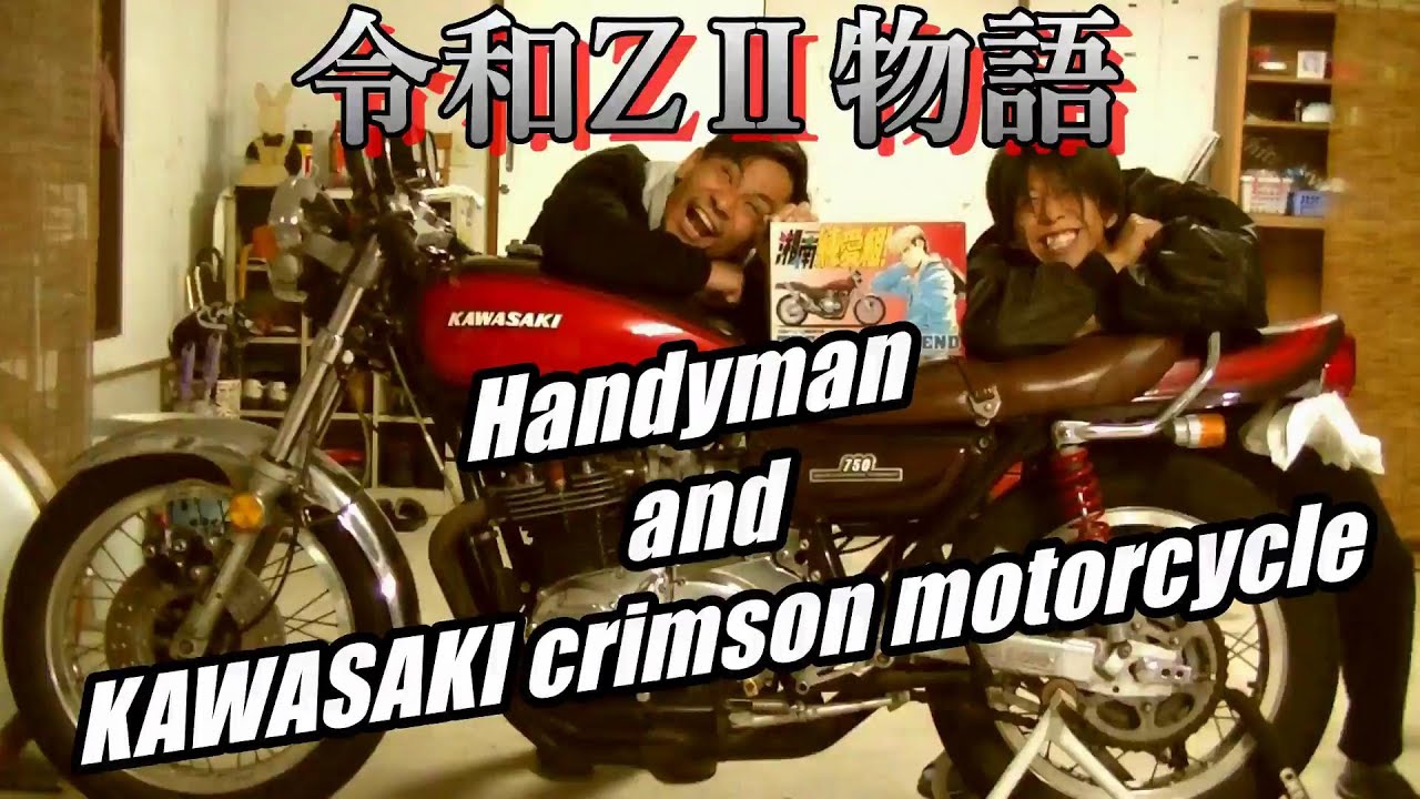 真紅のKAWASAKI【令和Z2物語~序章~】第1話 「750RS、通称 ”ゼッツー