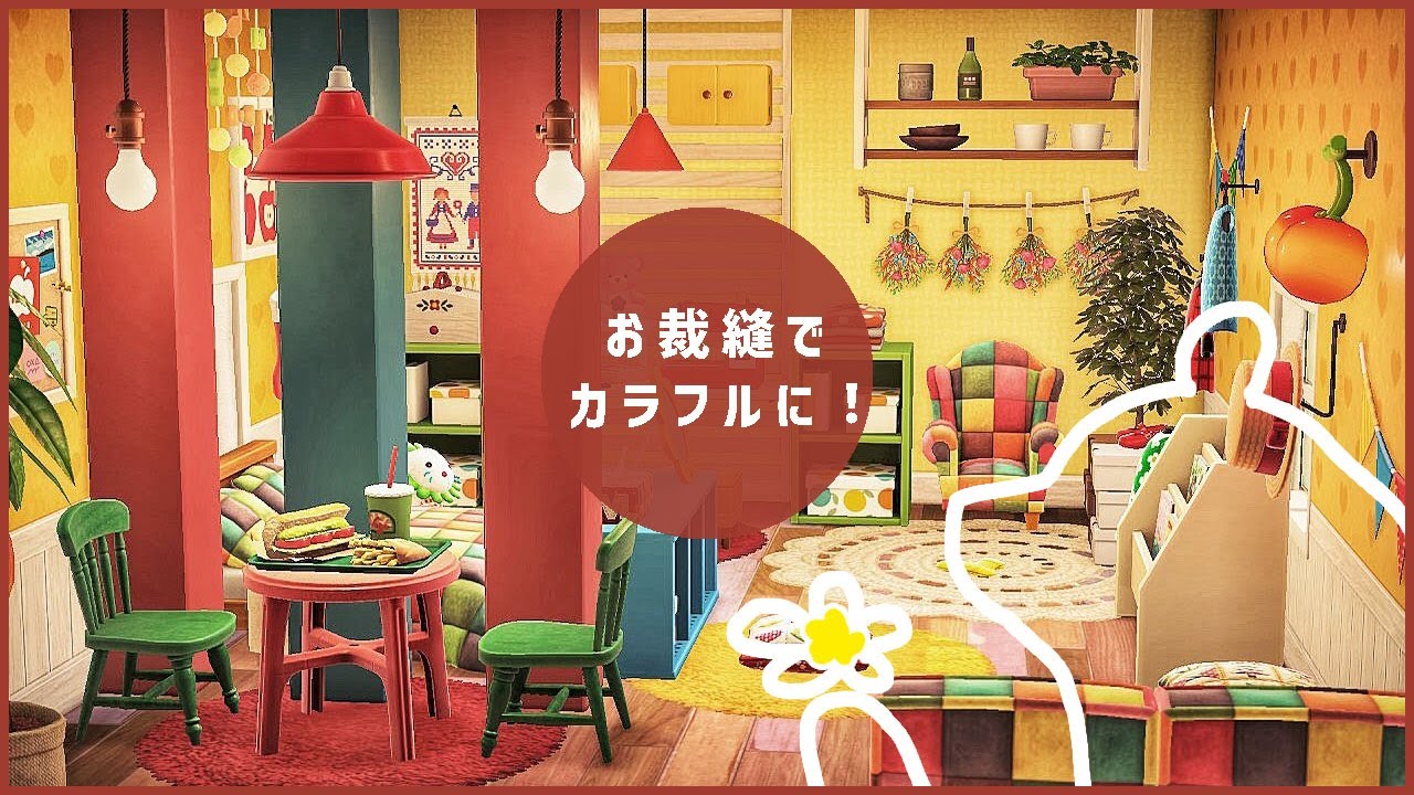 あつ森】リリアンのおさいほうでカラフルに！| ハッピーホーム