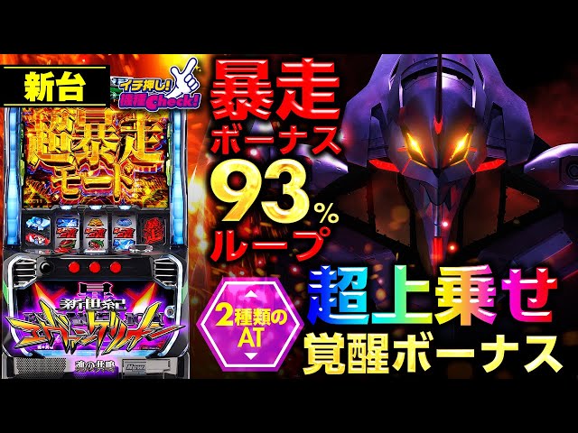 新台【新世紀エヴァンゲリオン～魂の共鳴～】最速公開! 暴走と覚醒の2