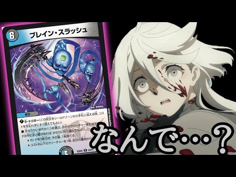 デュエマ】新カード、ブレインスラッシュで超強化されたデッキがある事