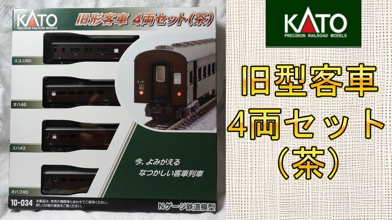 KATO：旧型客車4両セット（茶）【Nゲージ】 - YouTube