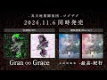 真天地開闢集団- ジグザグ 音源集(EP)「Gran ∞ Grace」& 禊映像集(Blu