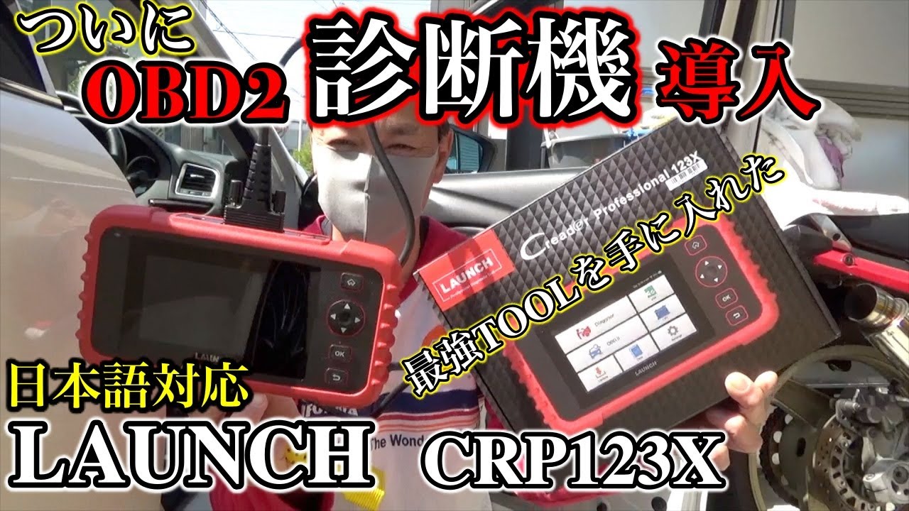 LAUNCH CRP123X】日本語対応で低価格のOBD2診断機にを初めて使用してみ