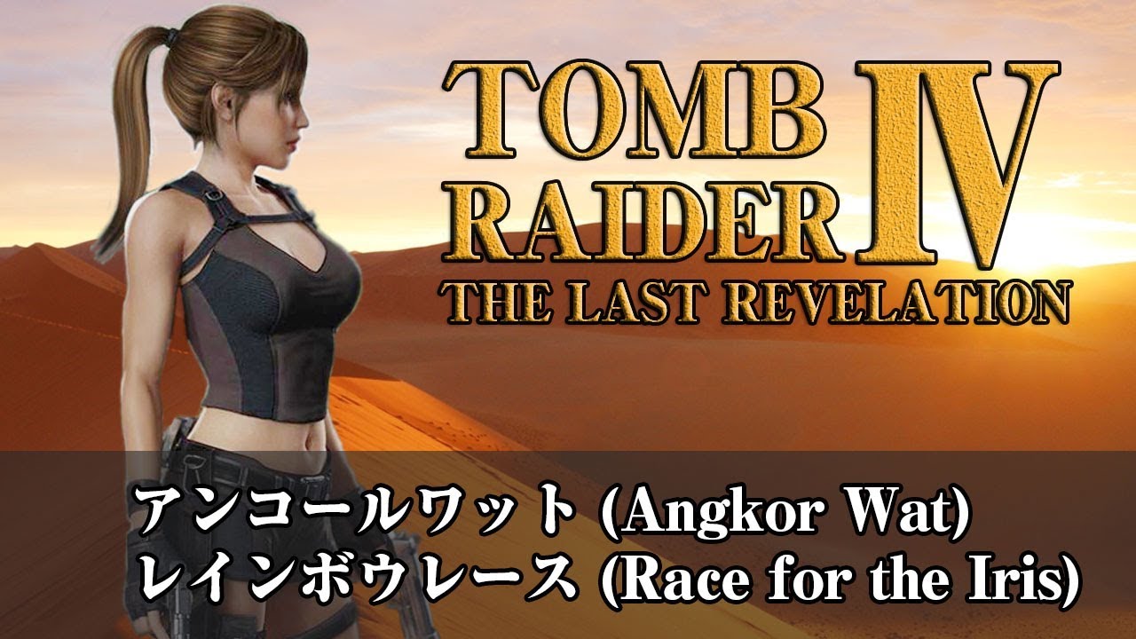 1)トゥームレイダー4 ザ・ラストレベレーション【Tomb Raider4】 - YouTube