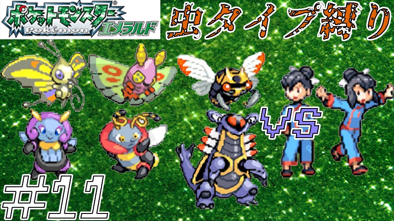 Slow commentary] Clearing Pokémon (Emerald) with Bug-types Part 11