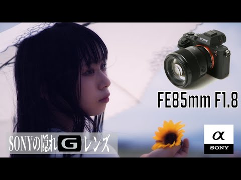 SONY 85mm F1.8 隠れGレンズと呼ばれる名レンズがあります！ - YouTube