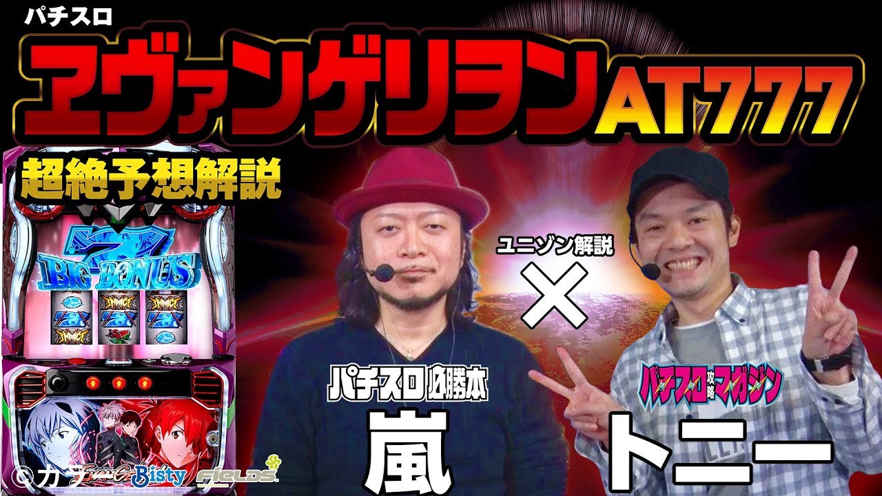 エヴァ6号機起動!!】パチスロ ヱヴァンゲリヲンAT777超絶予想解説
