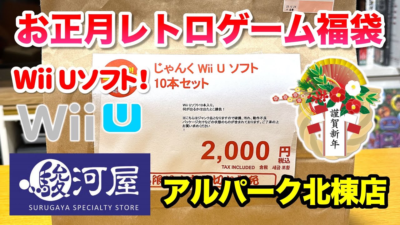 2024年お正月駿河屋レトロゲーム福袋】Wii Uジャンク ソフト10本入り