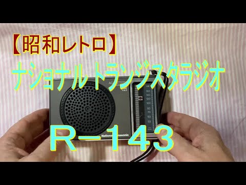 R-143 Japanese transistor radio Panasonic Made in 1974 - YouTube