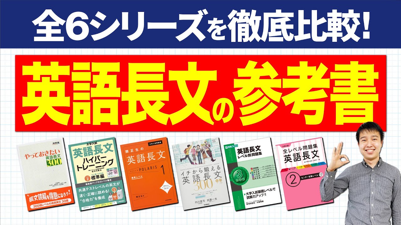 全6シリーズを徹底比較】長文問題集は4つのポイントで選ぼう！ - YouTube